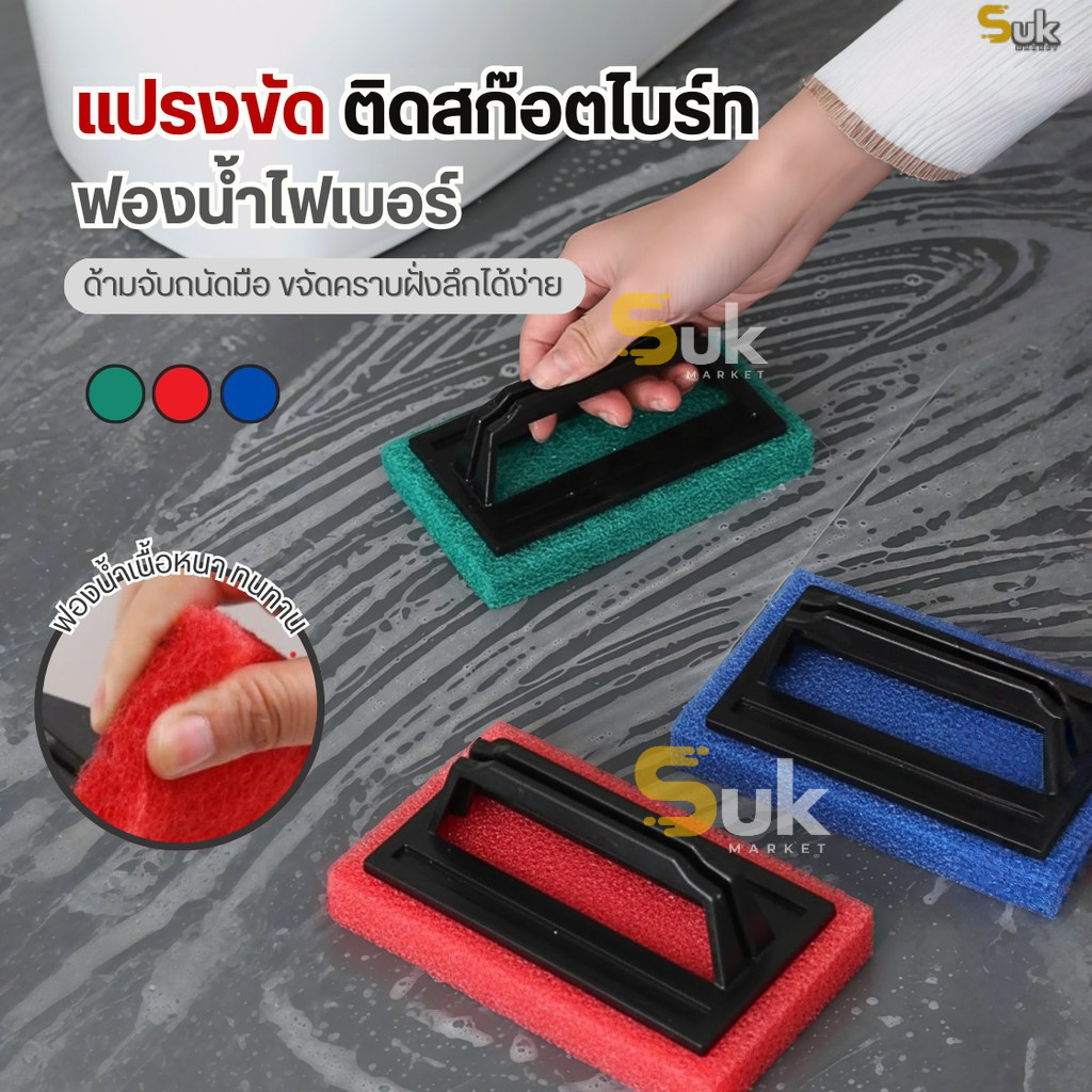 แปรงขัดอเนกประสงค์ติดสก๊อตไบร์ท แปรงขัดพื้น แปรงขัดห้องน้ำ สก๊อตไบร์ทมีที่จับ ใยขัดด้ามจับ