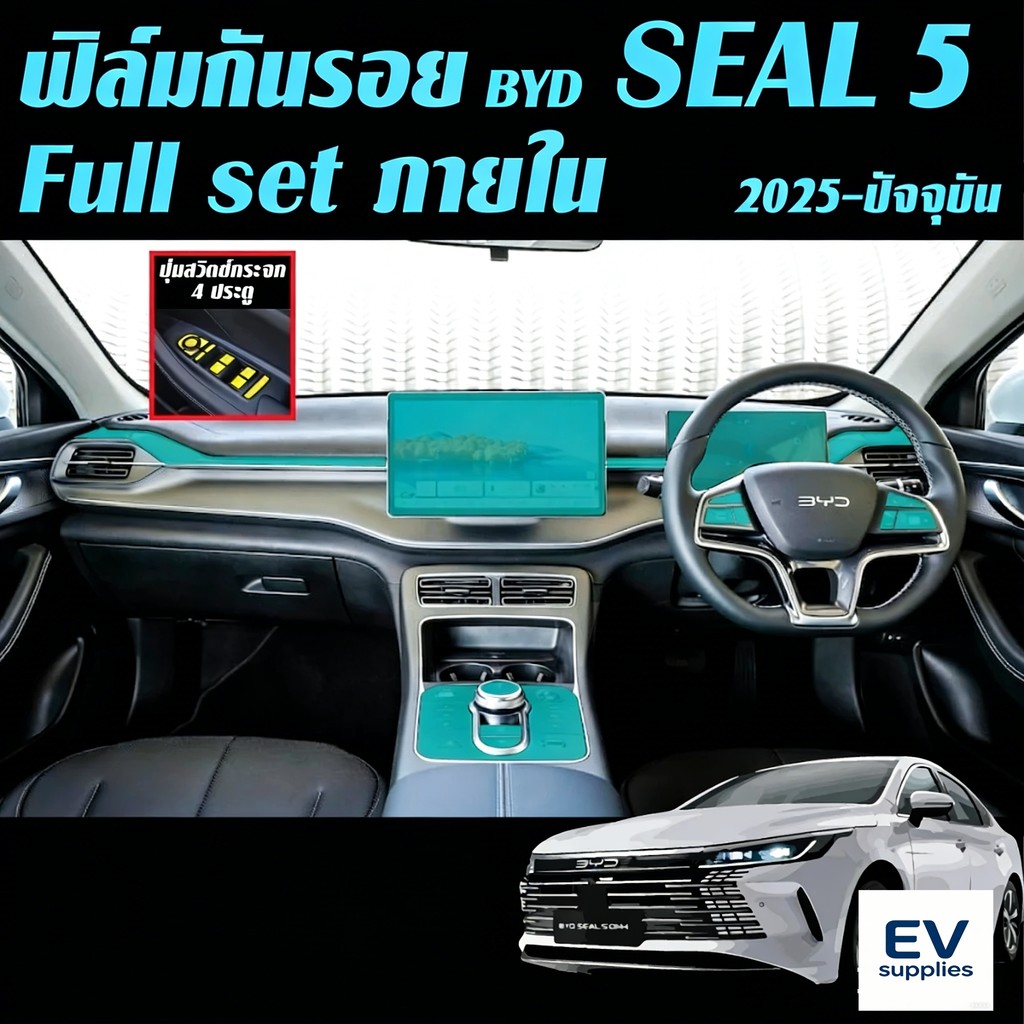 EV supplies BYD Seal5 ฟิล์มใสTPU กันรอยจอ หน้าจอ ภายใน ภายนอกรถยนต์ Film byd seal 5