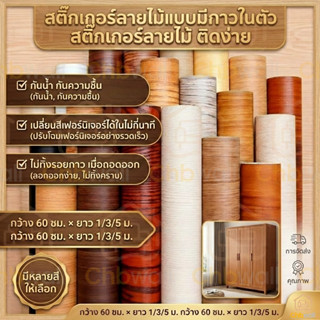 วอลเปเปอร์สติ๊กเกอร์ลายไม้ มีกาวในตัว หนาพิเศษ 0.3 มม. กันน้…