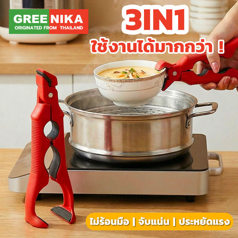 GREENIKA ที่คีบจานร้อน 3in1 กันร้อน ทนความร้อน ไม่ลื่นหลุด ชามก็หนีบได้ จานก็หนีบง่าย ยังสามารถเปิดฝาขวดได้ด้วย