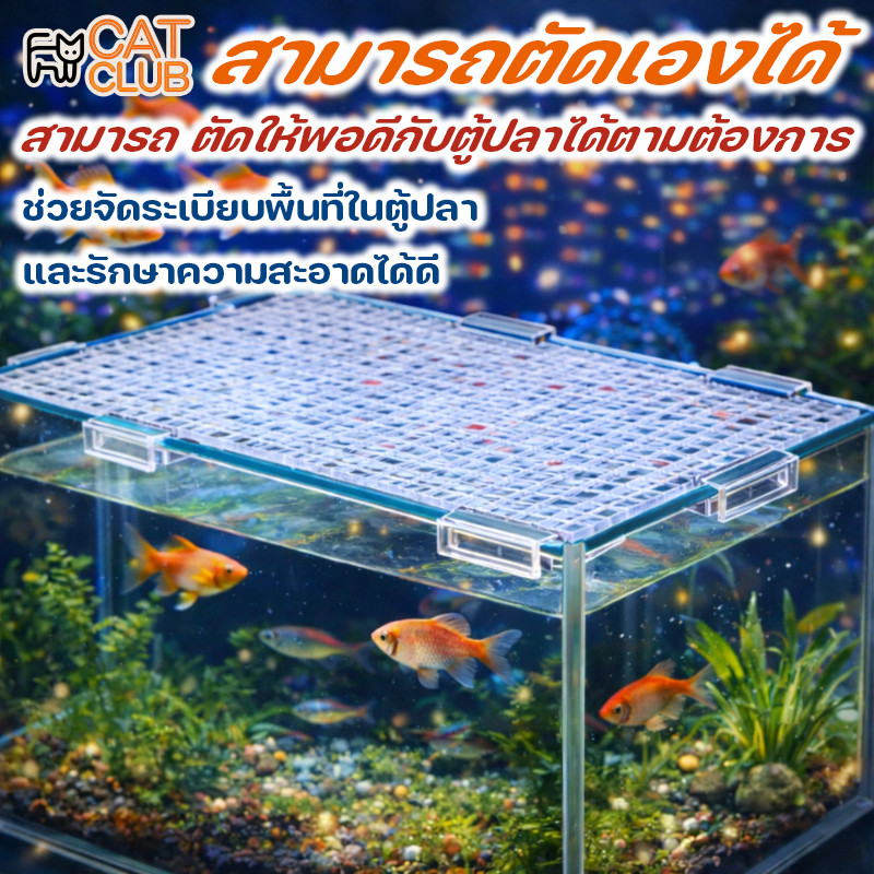 COD ตะแกรงกั้นตู้ปลา ตาข่ายกันปลากระโดด ฝาปิดตู้ปลา 30x30cm ที่ใส่กระบอกเต่า อุปกรณ์ตู้ปลา