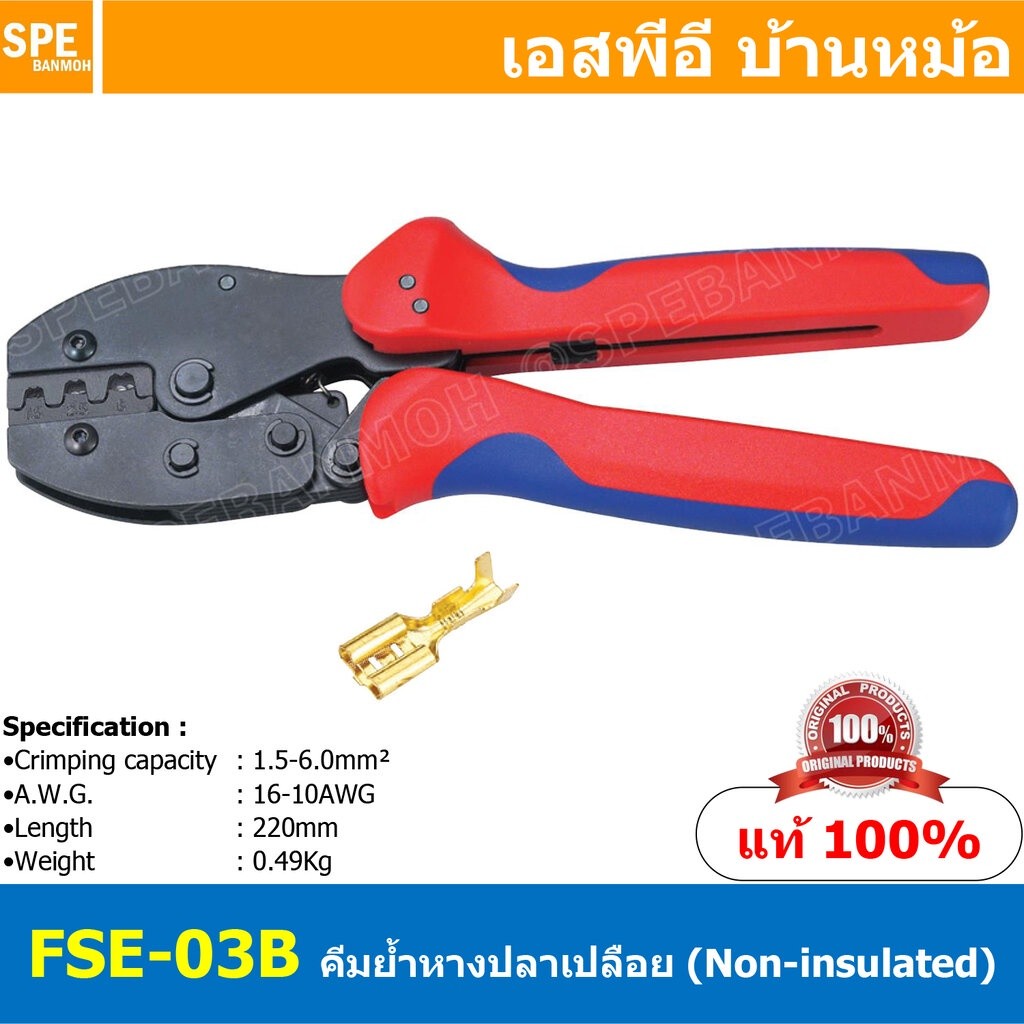 [ 1ชิ้น ] FSE-03B คีมย้้ำหางปลาเปลือย FSE Crimping Tool Non-insulated tabs and receptacles คีมย้ำหาง
