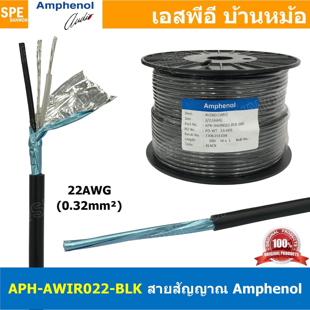 [ 2เมตร ] APH-AWIR022-BLK สีดำ Black สายสัญญาณ Amphenol 22AWG 2C OD 4.5mm 0.32 sq.mm Amphenol Audio 
