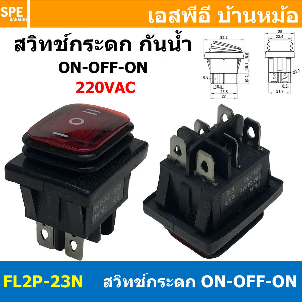 [ 1ชิ้น ] FL2P-23N สวิทช์กระดกกันน้ำ 220V สีแดง Red ON-OFF-ON 6P Waterproof Switch KCD4 KCD2 16A 250