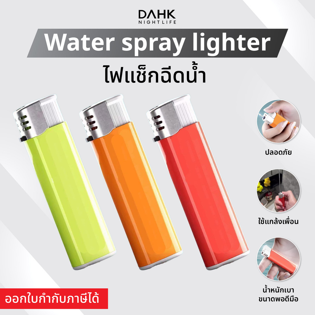 ไฟแช็กฉีดน้ำ กระบอกฉีดน้ำ ของเล่นแกล้งเพื่อน Water spray lighter DAHK