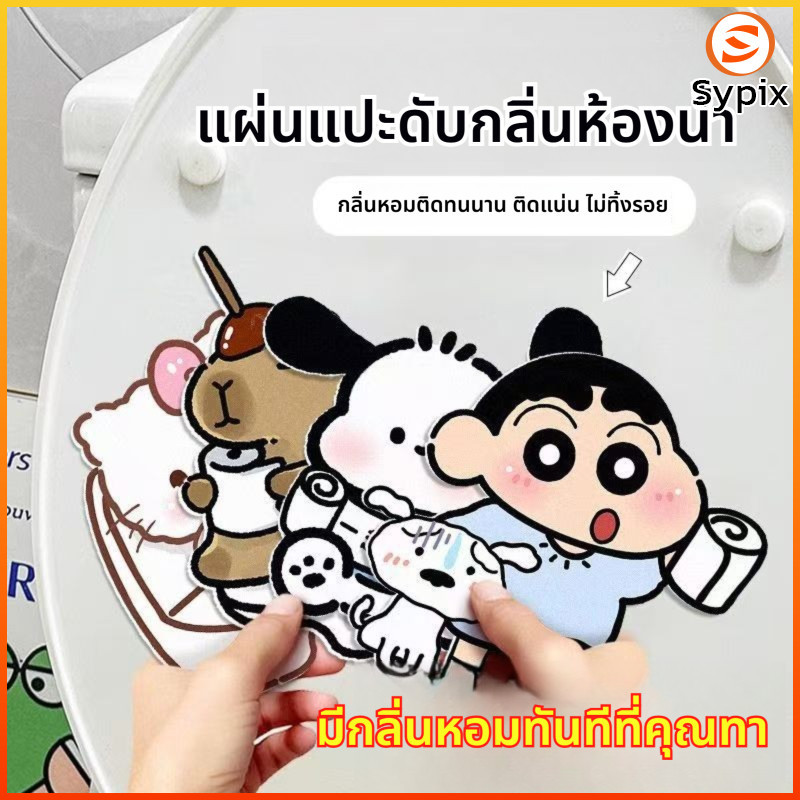 Sypix จี้ติดชักโครกชนิดกาวติดเอง กำจัดกลิ่น คงกลิ่นหอมนาน ติดง่าย มีคุณสมบัติในการตกแต่งสูง