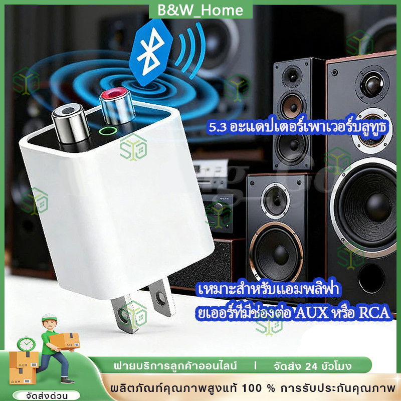 อะแดปเตอร์ไฟฟ้า Bluetooth 5.3 / BT5.3 รับสัญญาณได้ไกล 15-20 เมตร / RCA Audio เพิ่มบลูทูธให้ลำโพงแบบมีสายเก่า