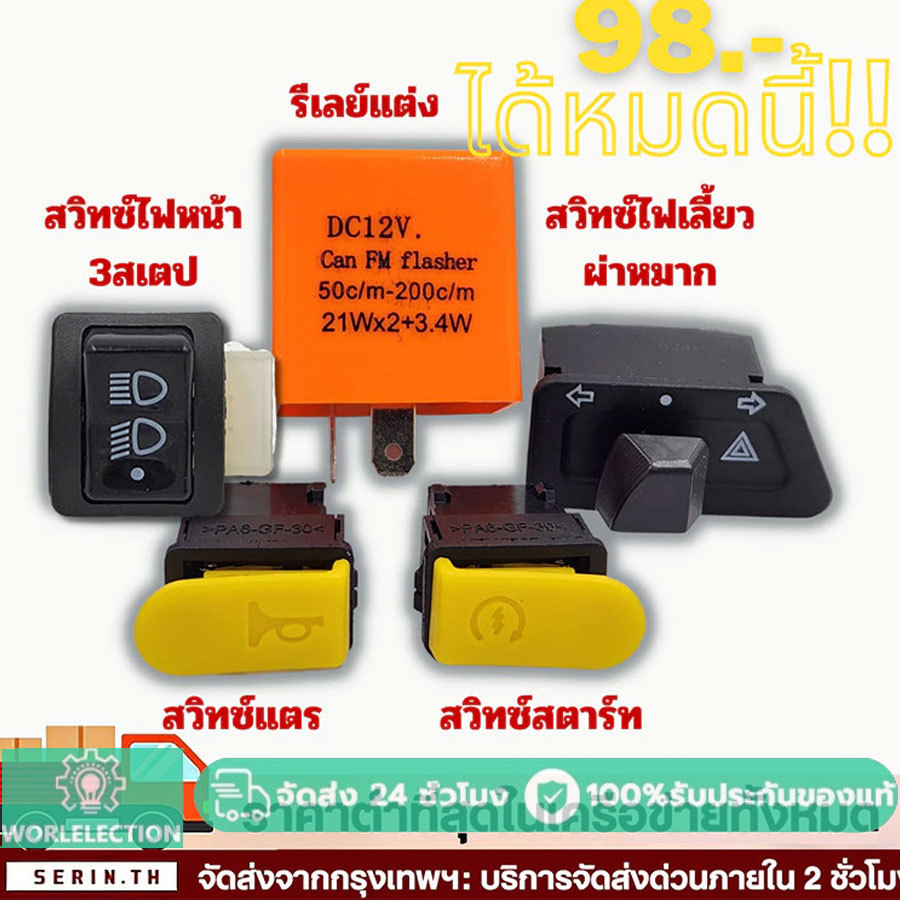 สวิทซ์ ชุดสุดคุ้ม พร้อมรีเลย์แต่ง WAVE125R ไฟเลี้ยวบังลม