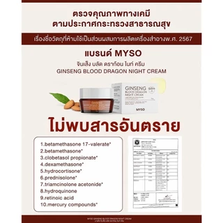 ของแท้ ส่งฟรี❗️ใหม่ ครีมมายโซ 50 กรัม ครีมโสมเลือดมังกร MYSO Ginseng Blood Dragon Night Cream