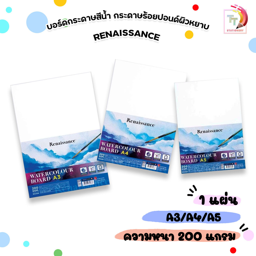Renaissance (เรนาซองซ์) บอร์ดกระดาษสีน้ำ กระดาษร้อยปอนด์ หนา 200G ผิวหยาบ ขนาด A3 / A4 / A5 ( 1 แผ่น )