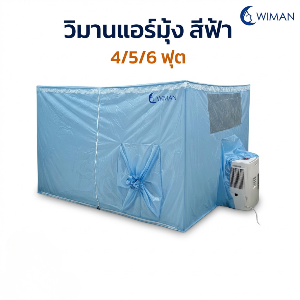 มุ้งเก็บความเย็น วิมานแอร์ 6ฟุตสำหรับแอร์เคลื่อนที่ WIMAN แอร์มุ้งสีฟ้า