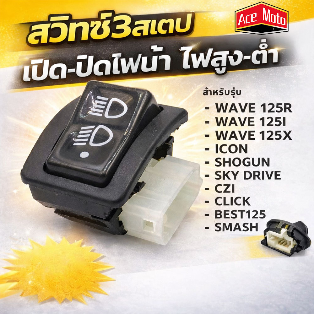 สวิทซ์ ไฟหน้าสวิตซ์ไฟ 3 สเต็ป Wave125R/ W125iบังลม/ WAVE125X /ICON/ ShoGun/ SkyDrive/ CZI/ Click/ Best125/ SMASH ตัวเล็ก
