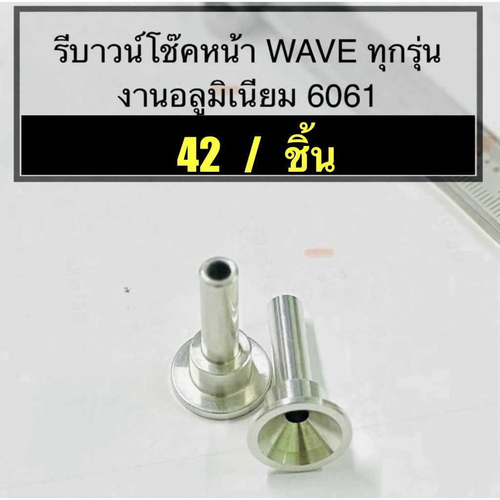 รีบาวน์โช๊คหน้า WAVE ทุกรุ่น งาน CNC อลูมิเนียม6061