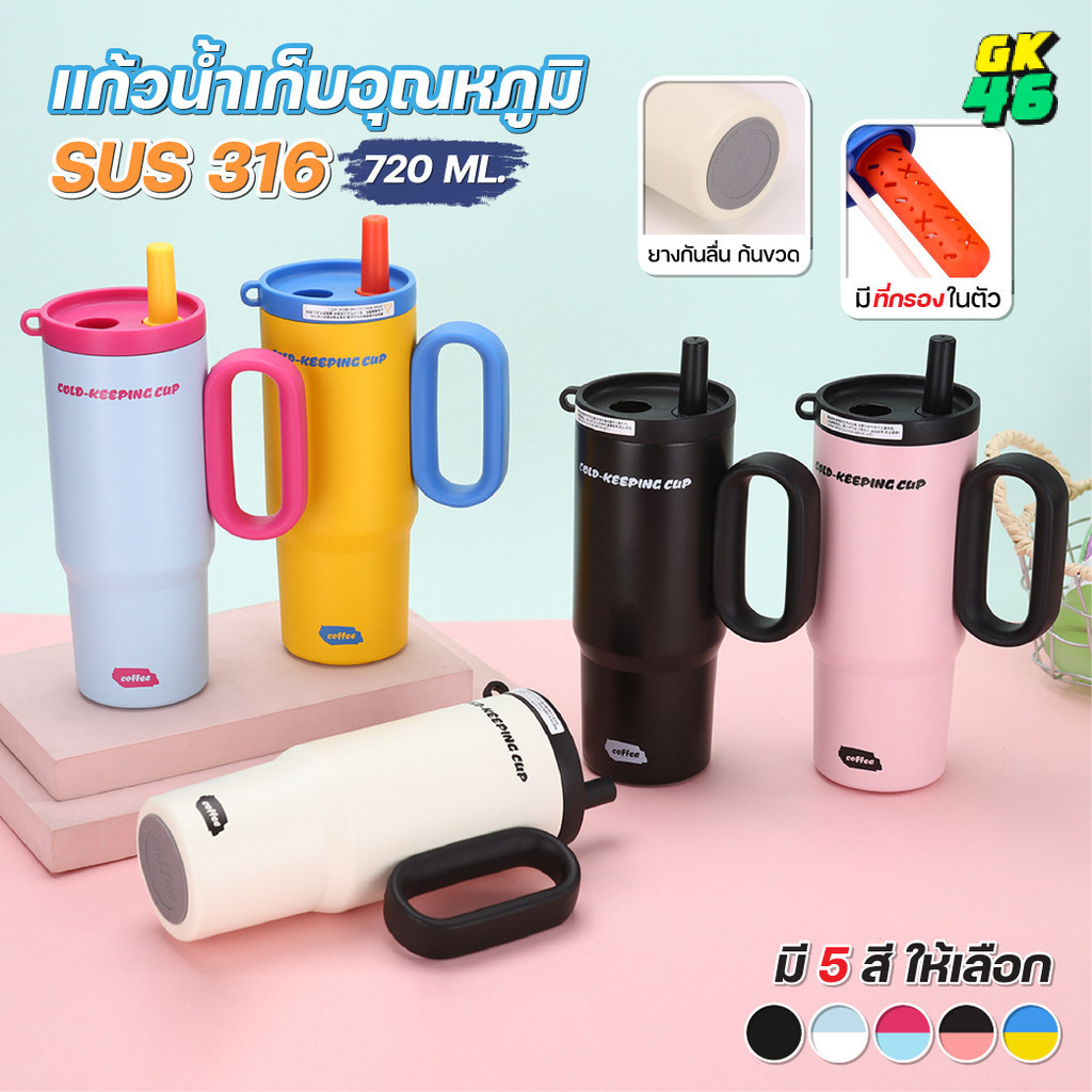 แก้วน้ำเก็บความเย็น 720ML 316 เก็บเย็นนาน  พร้อมกรองชาในตัว หูจับหนา พื้นยางกันลื่น ใช้ได้ทั้งกาแฟ ชา น้ำเย็น พกพาสะดวก