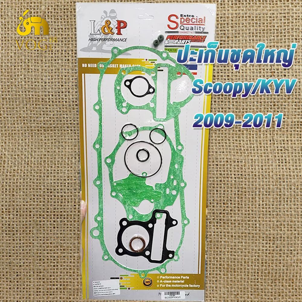 ปะเก็นชุดใหญ่ scoopy ปี2009-2011 scoopy i รหัสKVY สินค้าเกรดเอ