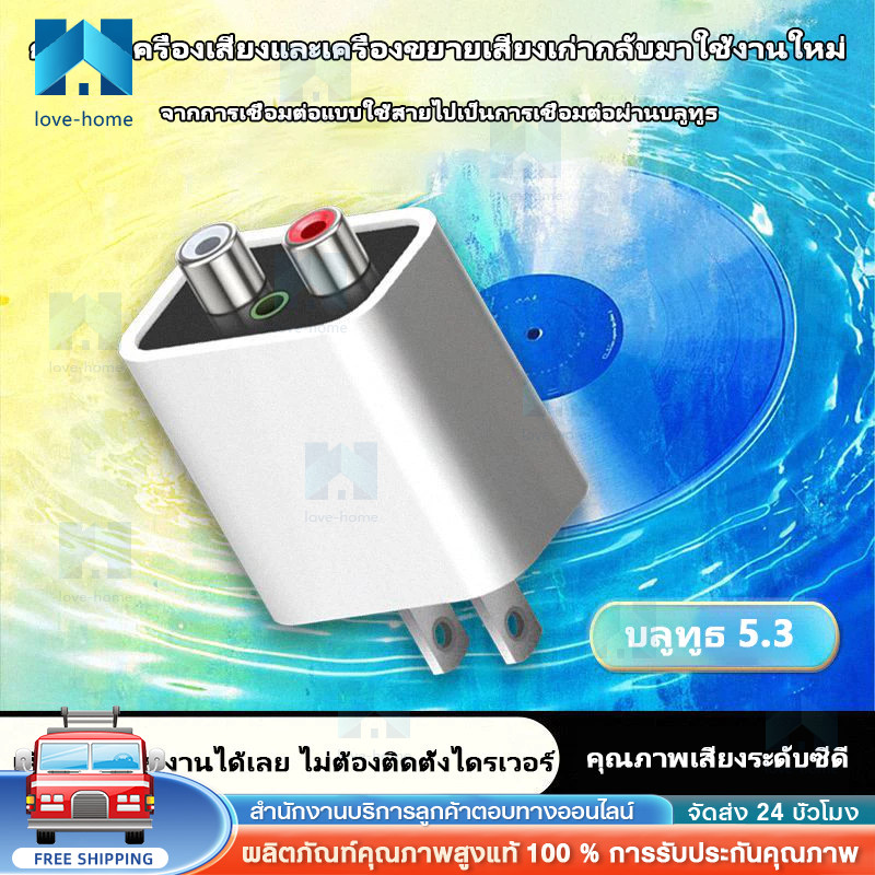 ส่งจากไทย อะแดปเตอร์ไฟฟ้า Bluetooth 5.3 / BT5.3 รับสัญญาณได้ไกล 15-20 เมตร / RCA Audio เพิ่มบลูทูธให้ลำโพงแบบมีสายเก่า