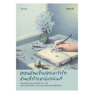 อมรินทร์บุ๊ค หนังสือ ตอนข้าพเจ้าบอกเขาว่ารัก ข้าพเจ้ารักเขาน…