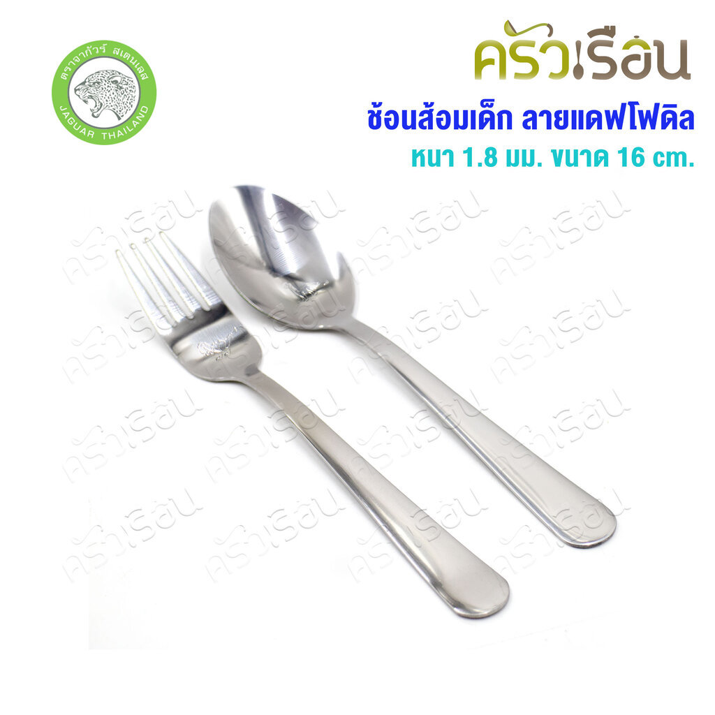 JAGUAR ช้อนส้อมเด็ก สเตนเลส ลายแดฟโฟดิล หนา 1.8 มม. ยาว 16 ซม. ตราจากัวร์