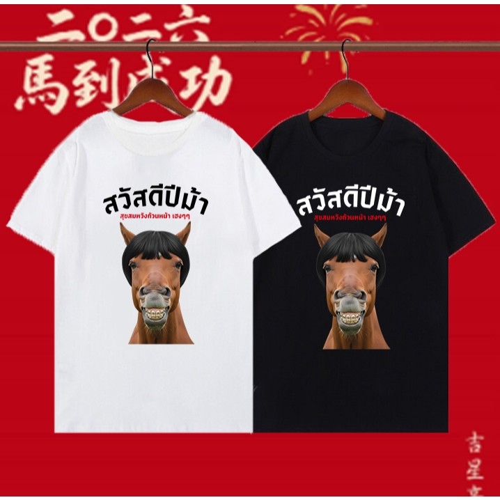 สวัสดีปีม้า ท็อปส์ซูปีใหม่ ต้อนรับปีใหม่ เสื้อปีม้า ผ้าคอตตอนเกรดพรีเมี่ยม 100-150cm S-5XL comfortab