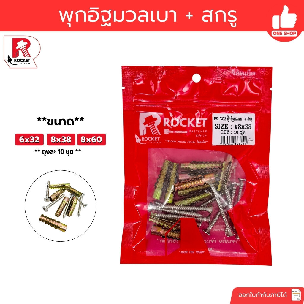 ROCKET พุกอิฐมวลเบา + พร้อมสกรู แพคถุง 10 ชุด ขนาก 6x32 8x38 8x60 ปุ๊กอิฐมวลเบา