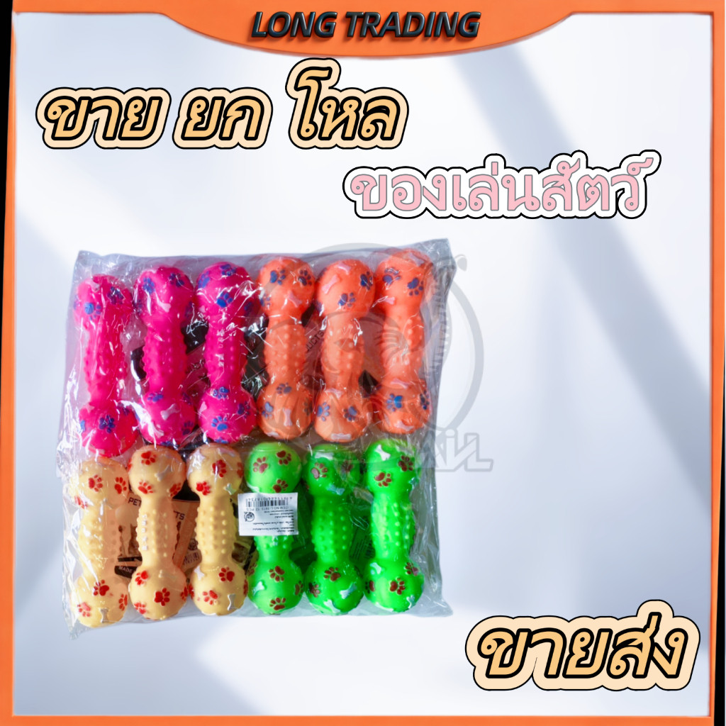ของเล่นสุนัข ดัมเบลสุนัข  บีบแล้วมีเสียง (ยกโหล 12ชิ้น ) พร้อมส่งทุกวันNo.1873