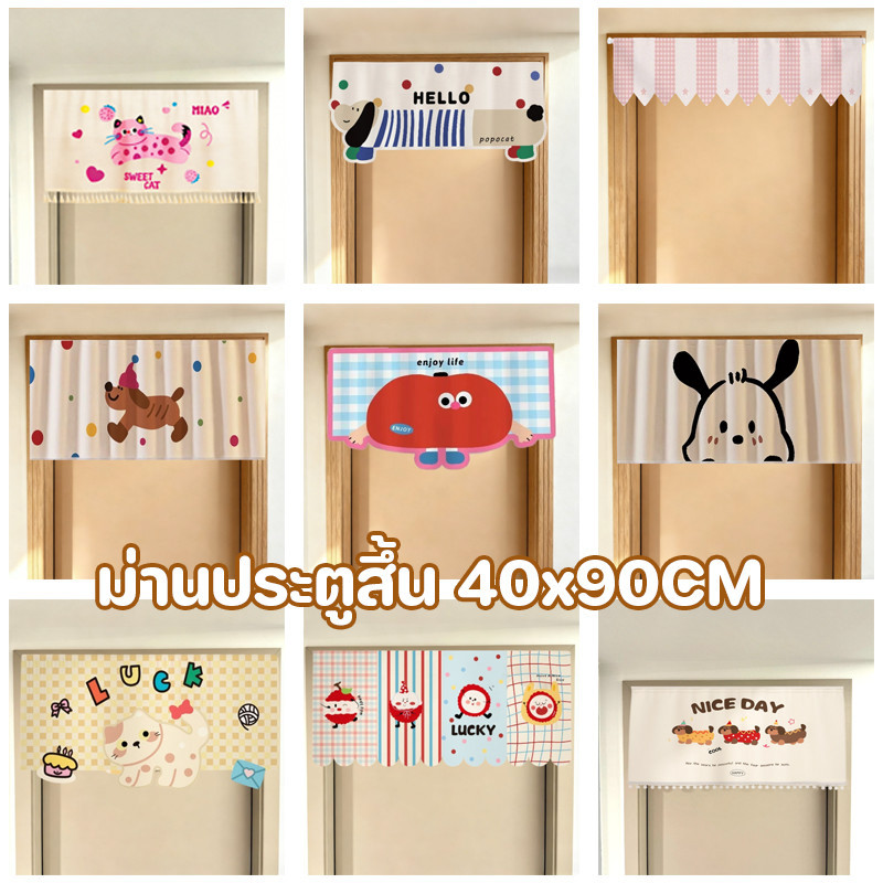 ม่านประตู ผ้าม่านห้องนอน 40x90CM น้องดัชชุน หน้าหลัก ตกแต่งห้องครัว ผ้าม่านครึ่ง ม่านประตู