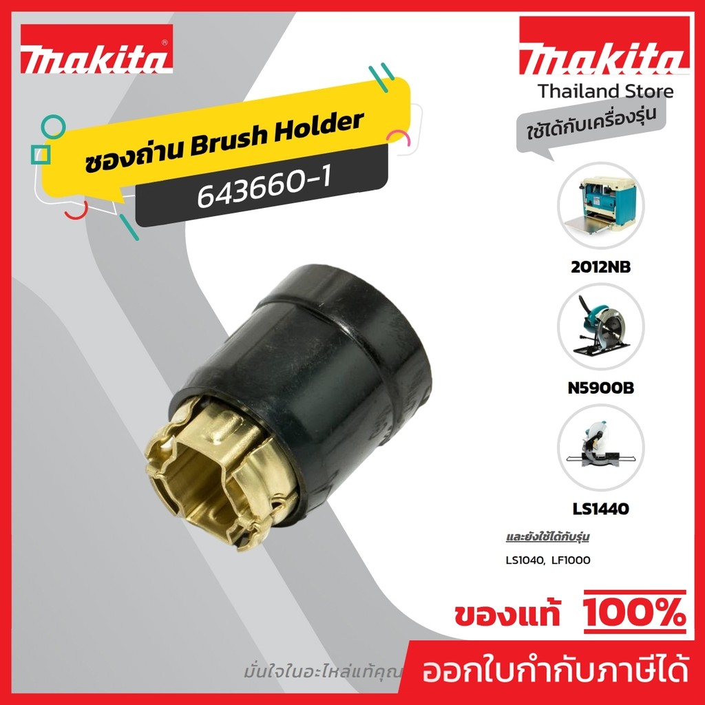 MAKITA มากีต้า MP001690 ซองถ่าน CB-152 (153) 643660-1 BRUSH HOLDER FOR CB-152,CB-153 Code 643660-1