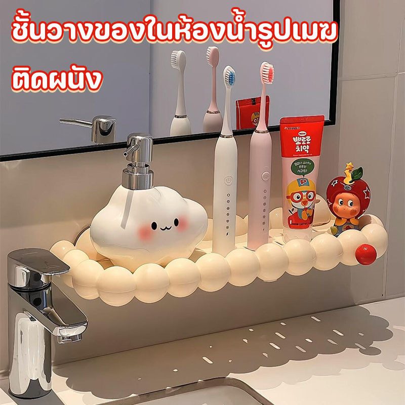 ชั้นวางของในห้องน้ำรูปเมฆ ติดผนัง ออกแบบให้ระบายน้ำด้านล่างได้ สำหรับอ่างล้างหน้าห้องน้ำ ไม่ต้องเจาะ