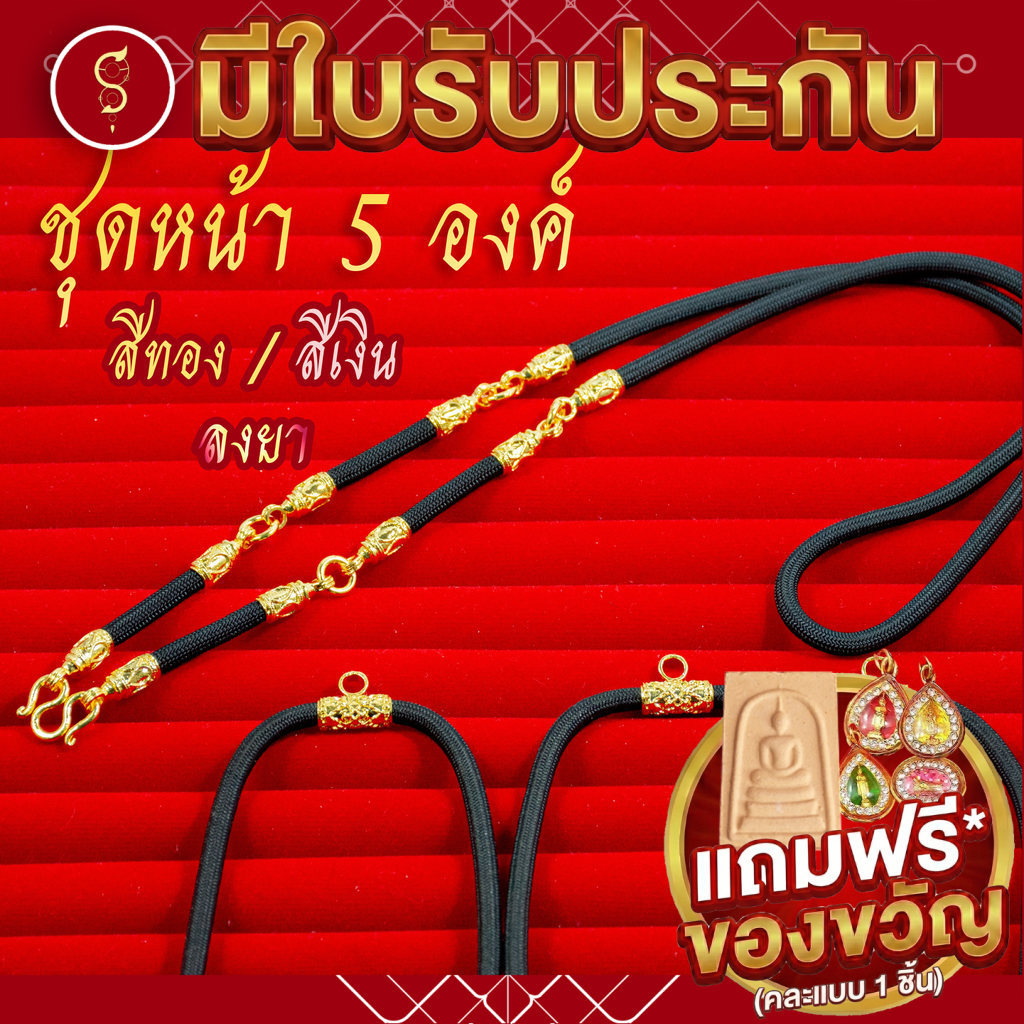 [แถมฟรี* มีใบรับประกัน] สร้อยเชือก ห้อยพระ คล้องหน้า 5 องค์ (งานสีทอง / สีเงิน / ลงยา)
