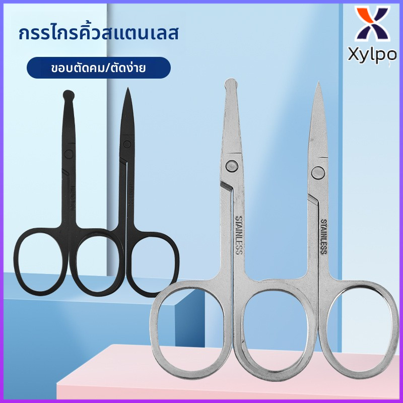 Xylpo กรรไกรบิวตี้สแตนเลส ตัดขนจมูก/คิ้ว ตัดเล็บ/เล็ม ขนาดเล็ก ใช้ได้หลายอย่าง beauty scissors