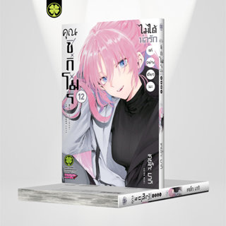 (พร้อมส่ง) คุณชิกิโมริไม่ได้น่ารักแค่อย่างเดียวนะ 12