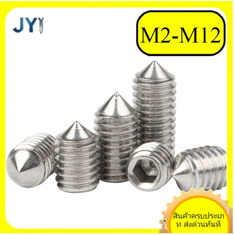 M2/M2.5/M3/M4/M5/M6/M8/M10/M12  สกรู ตัวหนอน หกเหลี่ยม ปลายแหลม สแตนเลส 304 เกลียวมิล หยาบ / Hex Socket Set Screw w/ Cone Point SUS304 SZ-JY888 gd2