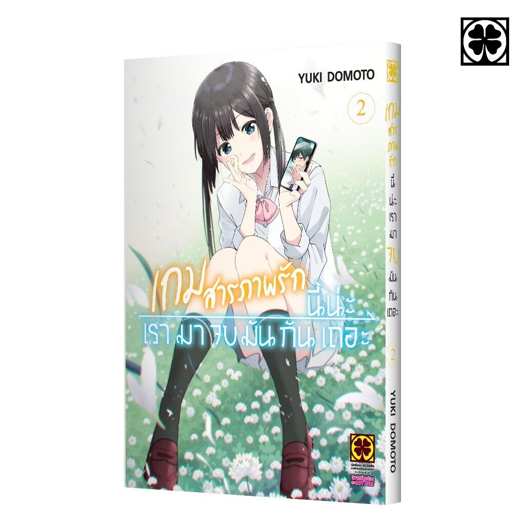 (พร้อมส่ง) เกมสารภาพรักนี้น่ะ เรามาจบมันกันเถอะ 02