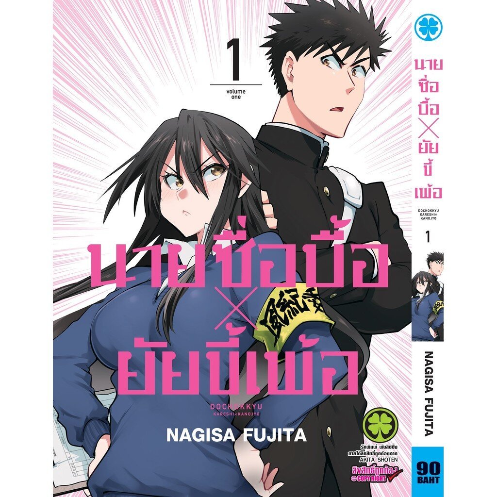 (พร้อมส่ง) นายซื่อบื้อ x ยัยขี้เพ้อ 01
