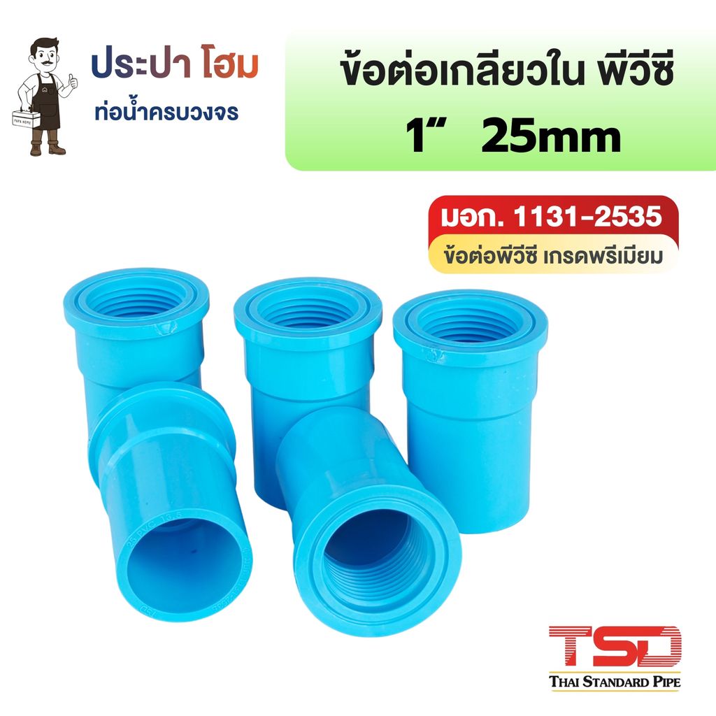 ข้อต่อเกลียวใน พีวีซี 1" (1นิ้ว) 13.5 ข้อต่อประปาPVC ทนแรงดันน้ำสูง ปลอดภัย TSD