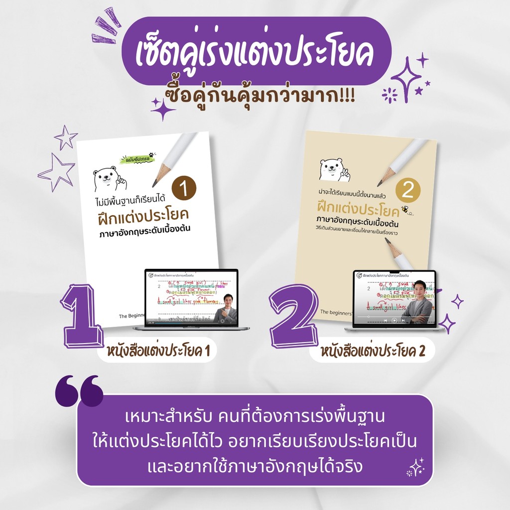 เซ็ตคู่ฝึกแต่งประโยค (หนังสือฝึกแต่งประโยคเล่ม 1 + หนังสือฝึกแต่งประโยคเล่ม 2+ VDO 1-2)