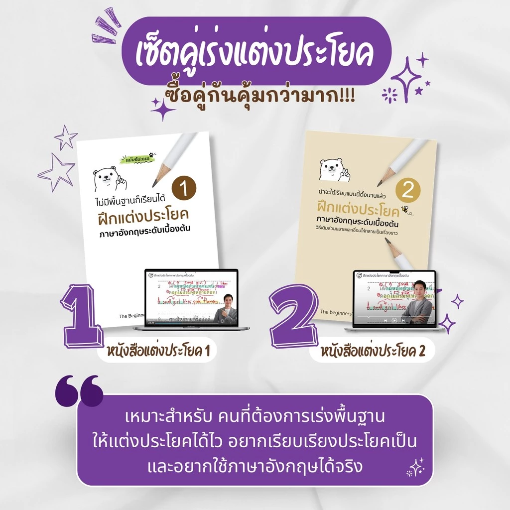 เซ็ตคู่ฝึกแต่งประโยค (หนังสือฝึกแต่งประโยคเล่ม 1 + หนังสือฝึกแต่งประโยคเล่ม 2+ VDO 1-2)