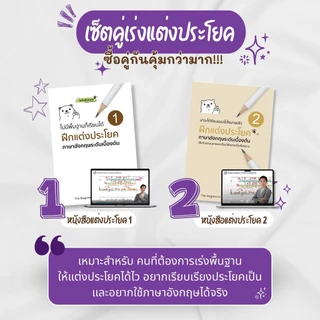 เซ็ตคู่ฝึกแต่งประโยค (หนังสือฝึกแต่งประโยคเล่ม 1 + หนังสือฝึกแต่งประโยคเล่ม 2+ VDO 1-2)