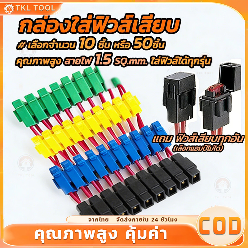COD กล่องฟิวส์ (10/50ชิ้น) อย่างดี กระบอกฟิวส์เสียบ ฟิวส์เสียบ เสื้อฟิวส์มีสาย กล่องกระบอกฟิวส์, กระบอกฟิวส์, เสื้อฟิวส์