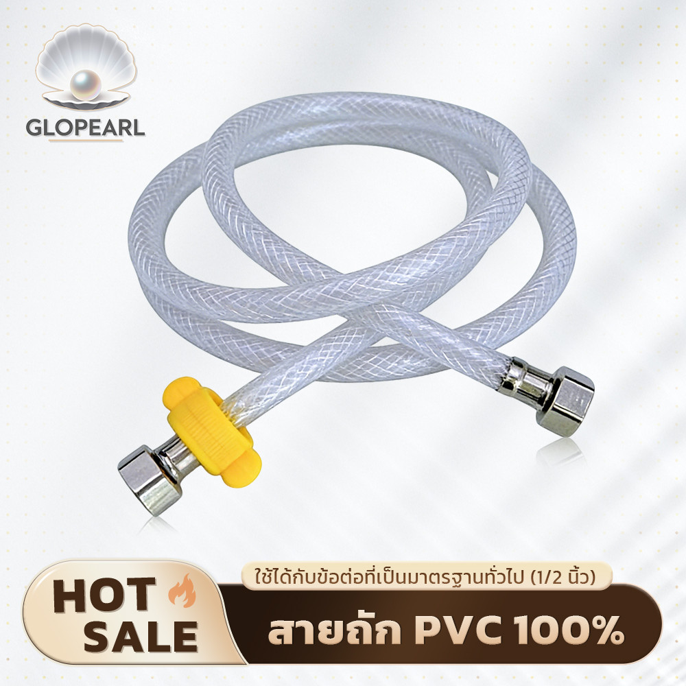 GLOPEARL สายถักท่อน้ำดี PVC 100% หัวทองเหลืองเกรดพรีเมี่ยม ติดตั้งง่าย ทนแรงดันน้ำ