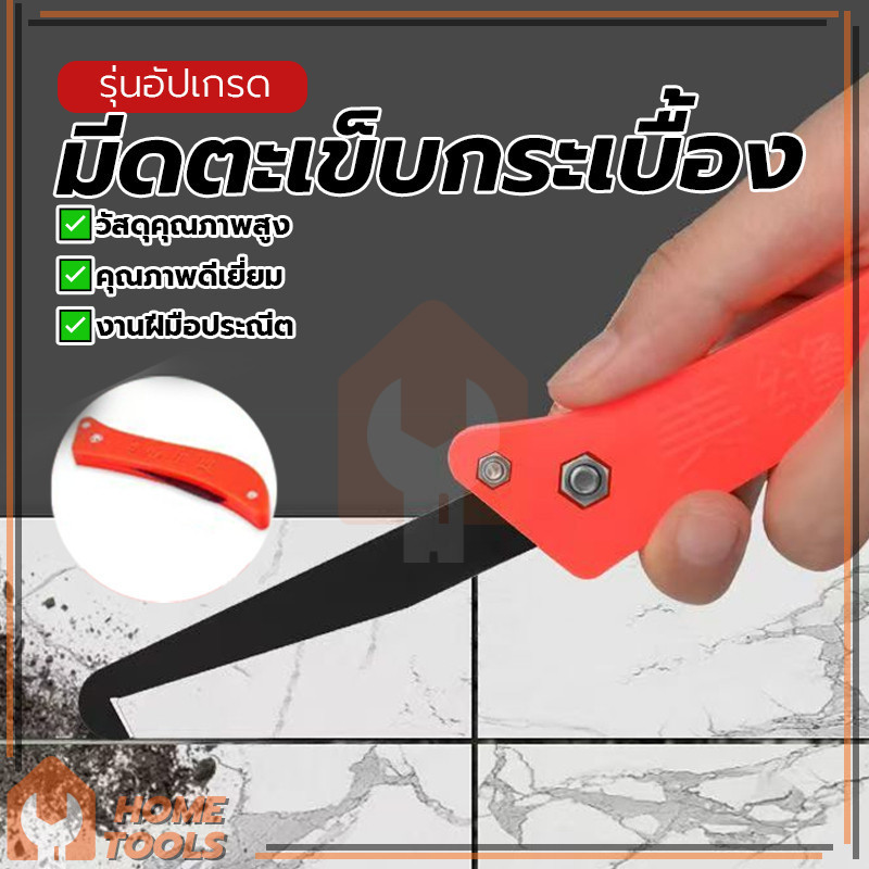 มีดขูดร่องกระเบื้อง ใบมีดเหล็กหนา มีดขูดร่องยาแนว ทนทานต่อการสึกหรอ ไม่เสียรูปทรง มันขูดได้สะอาดและมีประสิทธิภาพ