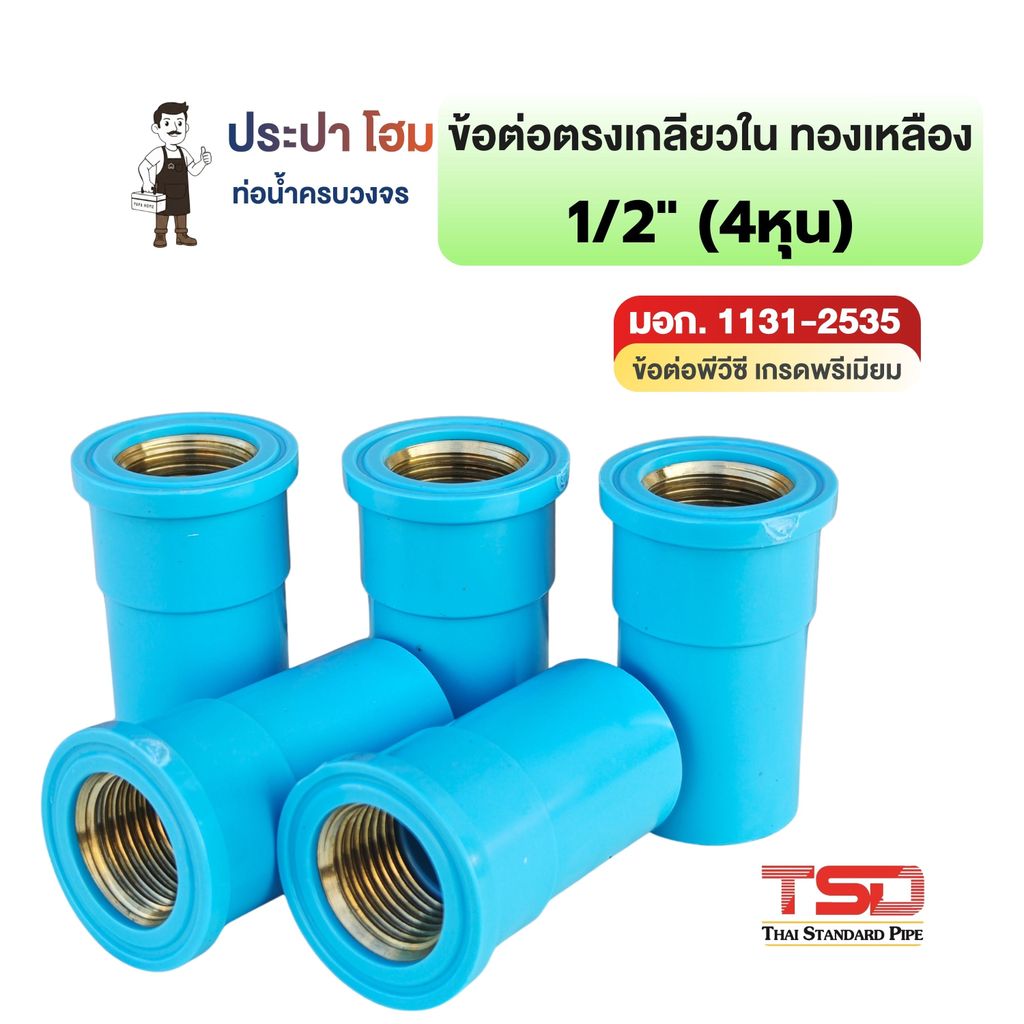 ข้อต่อตรงเกลียวในทองเหลือง พีวีซี 1/2" (4หุน) 13.5 ข้อต่อประปาPVC ทนแรงดันน้ำสูง ปลอดภัย TSD