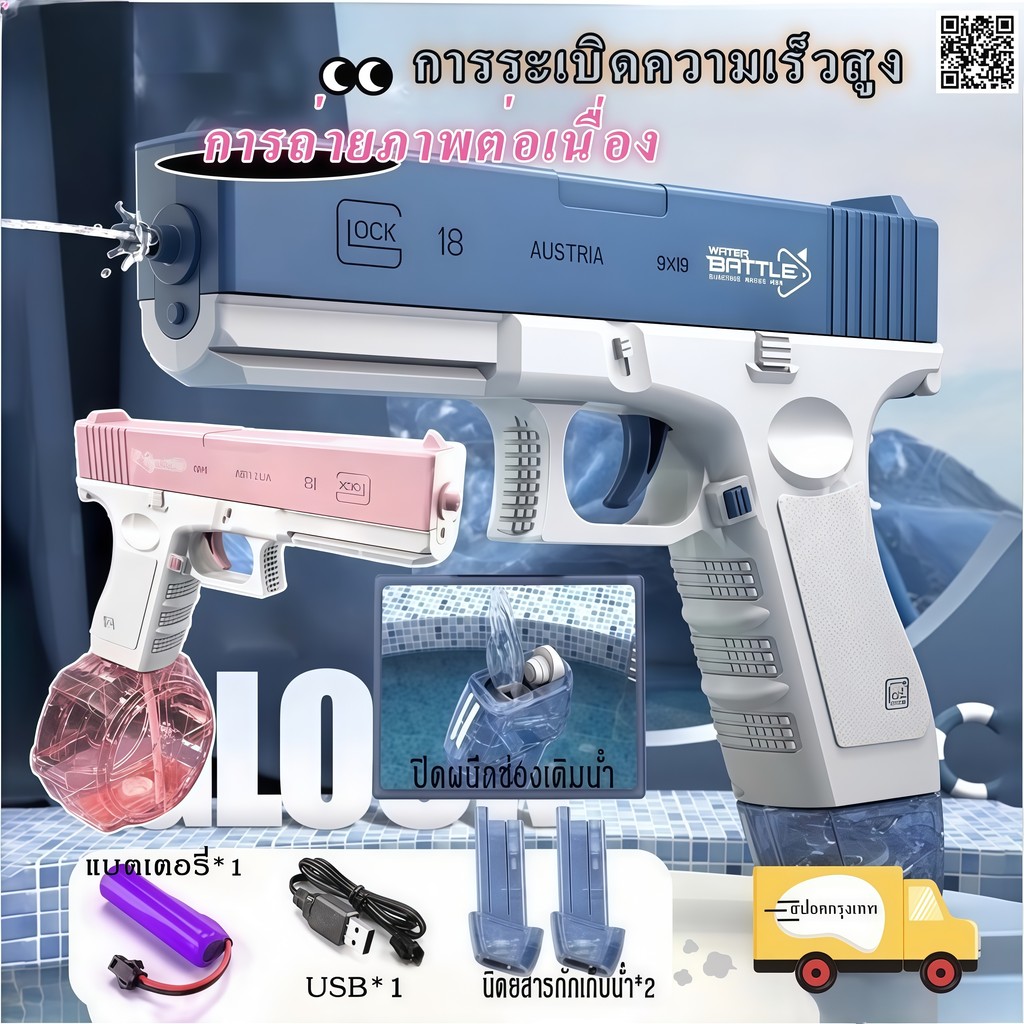 🔥COD🔥GLOCKปืนฉีดน้ำไฟฟ้ายิงต่อเนื่องแถมฟรีกระบอกยิง 2 อัน และสายชาร์จปืนฉีดน้ำของเล่นสำหรับวันสงกรานต์