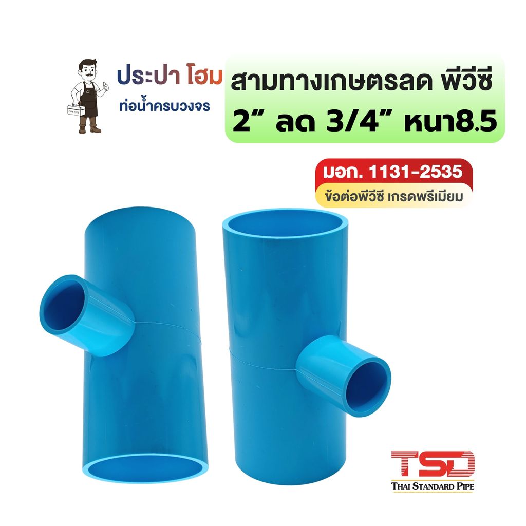 สามทางเกษตรลด พีวีซี 90° [2" x 3/4" (2นิ้วลด6หุน)] 8.5 ข้อต่อประปาPVC ทนแรงดันน้ำสูง ปลอดภัย TSD