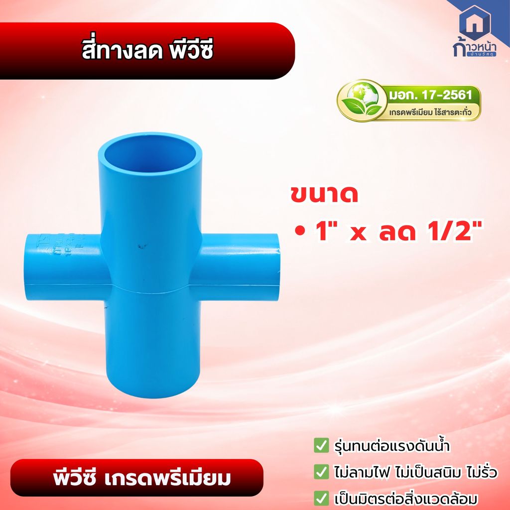 สี่ทางลด PVC 1" x 1/2" (1 นิ้ว ลด 4 หุน) ข้อต่อสี่ทางลด พีวีซี มาตรฐาน มอก. 17-2561 สีฟ้า ทนแรงดัน ไร้สารตะกั่ว