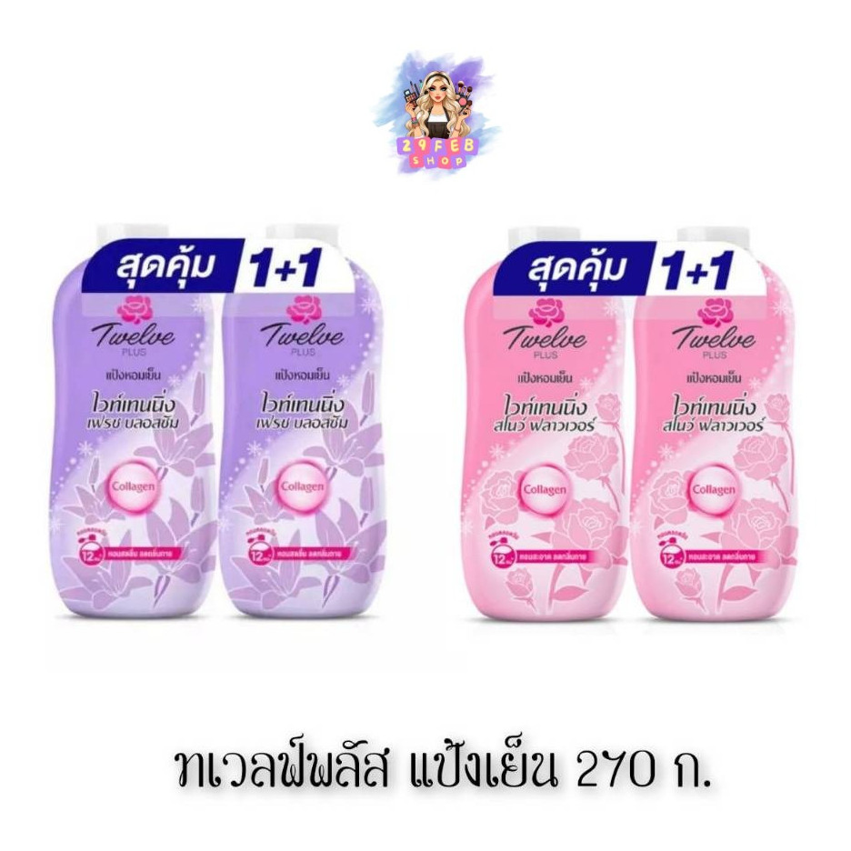📍 (แพ็คคู่) Twelve Plus Cooling Powder 270 g. ทเวลฟ์พลัส แป้งเย็น สูตรไวท์เทนนิ่ง💓