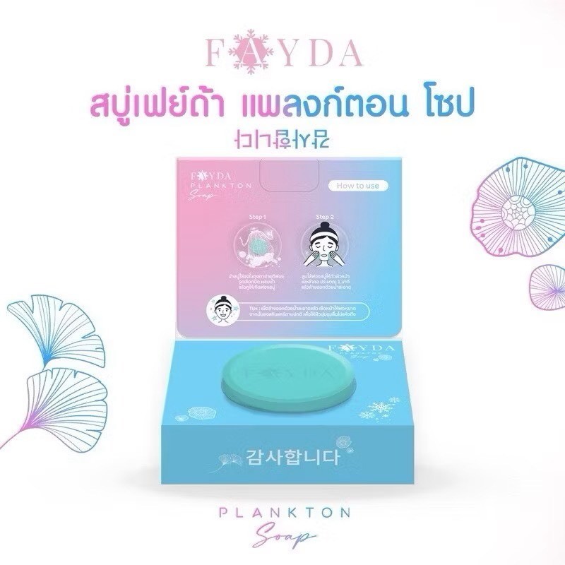 สบู่เฟย์ด้า ของแท้ FayDa planktonsoap สบู่รักษาสิว ขนาด 50 กรัม สบู่ธรรมชาติ ทำความสะอาดอ่อนโยน บำรุงและเติมความชุ่มชื้น