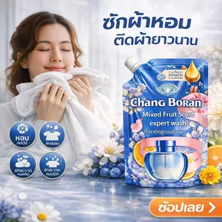 Chang Boran น้ำยาซักผ้า 300 มล. กลิ่น Mixed Fruit ขจัดคราบลึก 10 เท่า หอมติดผ้ายาวนาน ซักมือ/ซักเครื่องได้