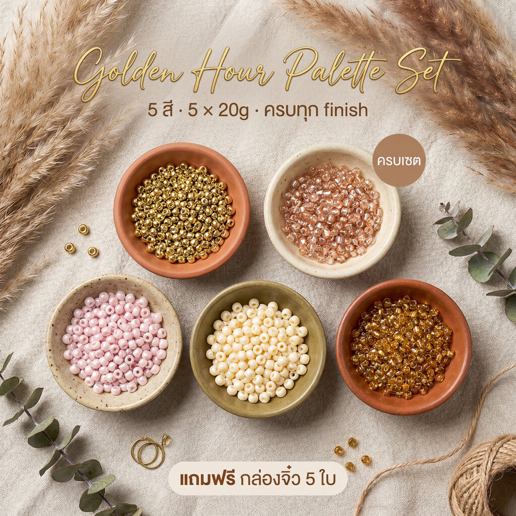 ลูกปัดเม็ดทราย 4มม. โทนทอง-พีช-ครีม Boho Warm Luxe ร้อยกำไล สร้อย