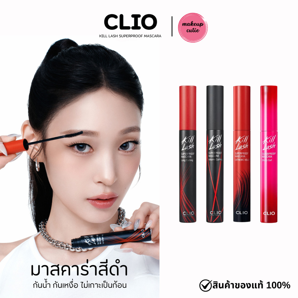 ของแท้>>ส่งด่วน CLIO KILL LASH SUPERPROOF MASCARA มาสคาร่าสีดำกันน้ำ
